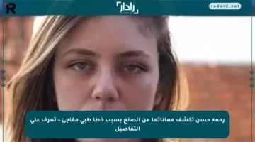 رحمة حسن تكشف معاناتها من الصلع بسبب خطأ طبي مفاجئ – تعرف على التفاصيل